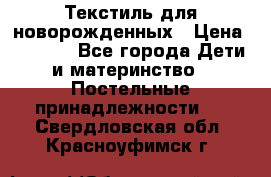 Текстиль для новорожденных › Цена ­ 1 500 - Все города Дети и материнство » Постельные принадлежности   . Свердловская обл.,Красноуфимск г.